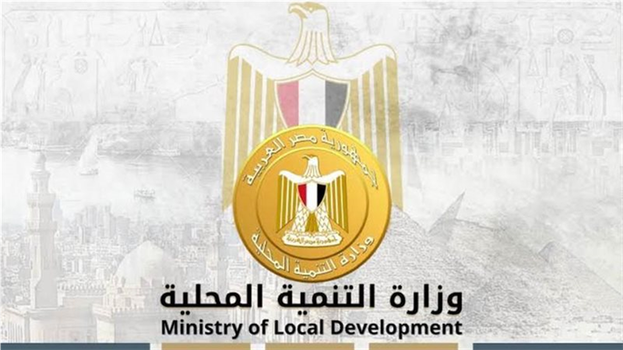 إعلان جديد.. فرص وظيفية في وزارة التنمية المحلية مع إجراءات التقديم